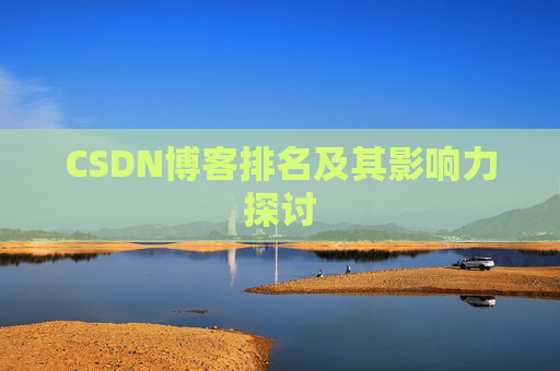 CSDN博客排名及其影响力探讨
