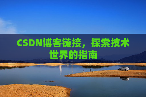 CSDN博客链接，探索技术世界的指南