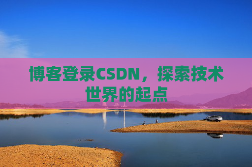 博客登录CSDN，探索技术世界的起点